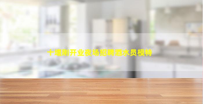 抚顺KTV招聘