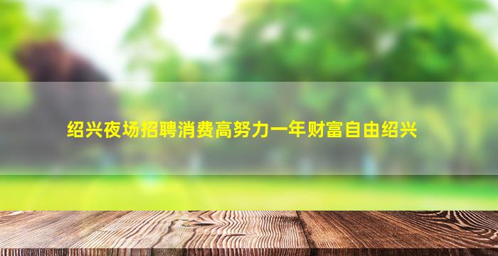 辽阳KTV招聘